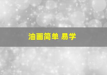 油画简单 易学